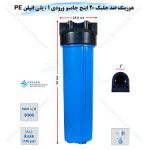 هوزینگ جامبو 20 اینچ