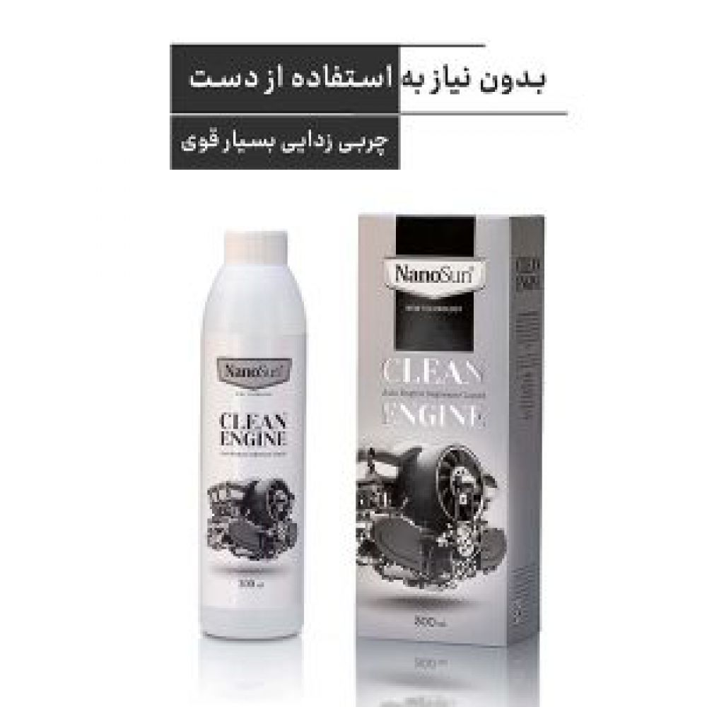 چربی زدا و موتورشوی نانوسان